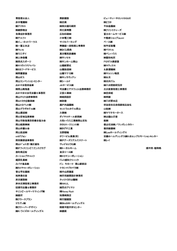 協賛企業一覧