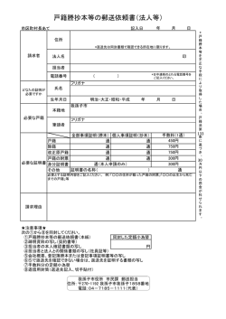 戸籍謄抄本等の郵送依頼書（法人等）