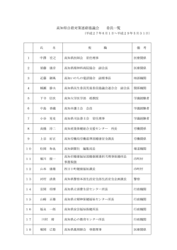 委員一覧（H28.4）[PDF：122KB]
