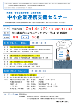 中小企業連携支援セミナー