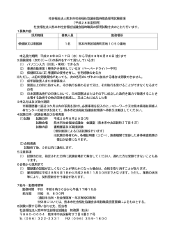 社会福祉法人熊本市社会福祉協議会臨時職員採用試験要項 〔平成28