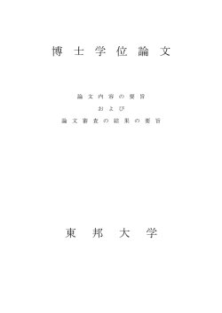 博 士 学 位 論 文 東 邦 大 学