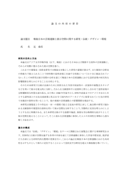 論 文 の 内 容 の 要 旨 論文題目 戦後日本の芸術運動と展示空間