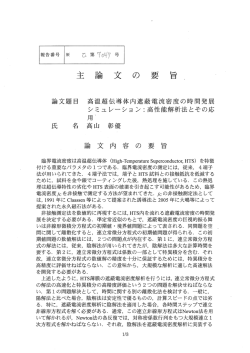 主 論 文 の 要 旨