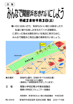 関屋浜清掃チラシはこちらから（PDF：261KB）