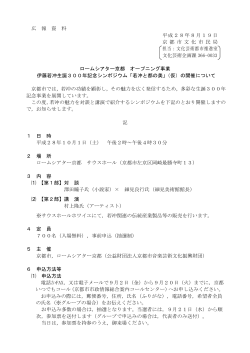 広 報 資 料 平成28年8月19日 京 都 市 文 化 市 民 局 担当：文化芸術