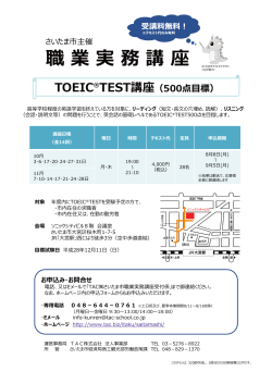 TOEIC®TEST追加講座チラシ（PDF形式：127KB）