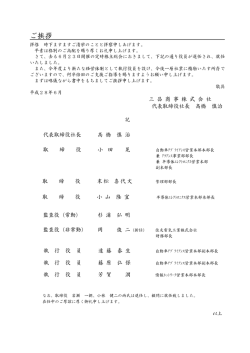 役員改選のお知らせ - 三昌商事株式会社