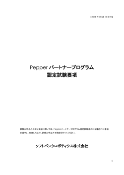 Pepper パートナープログラム 認定試験要項