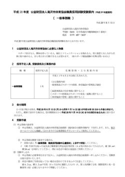 一般事務職 - 財団法人 滝沢市体育協会