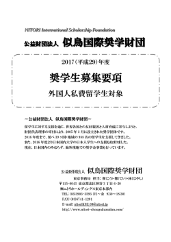 似鳥国際奨学財団 奨学生募集要項