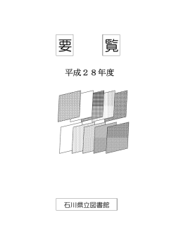 要 覧 - 石川県立図書館