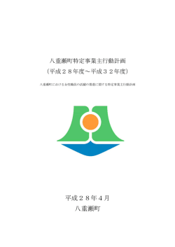 八重瀬町特定事業主行動計画.