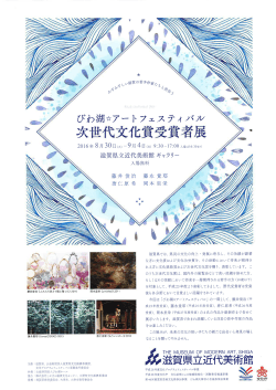 Page 1 びわ湖  アートフェスティノベル 次世代文化賞受賞者展 2016年8