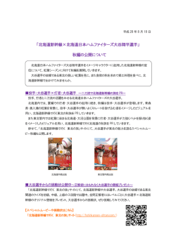 北海道新幹線&times;北海道日本ハムファイターズ大谷翔平選手