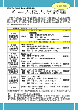 ミニ人権大学講座