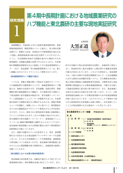 第4期中長期計画における地域農業研究の ハブ機能と東北