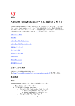 Flash Builder 4.6 お読みください