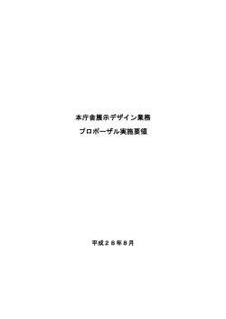 本庁舎展示デザイン業務 プロポーザル実施要領