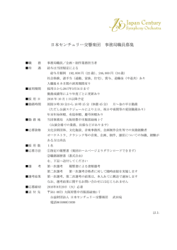 募集要項 - 日本センチュリー交響楽団