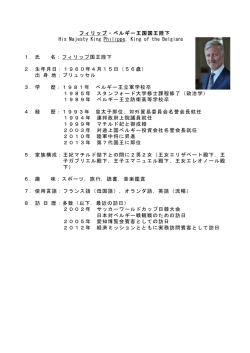 フィリップ・ベルギー王国国王陛下略歴（PDF）
