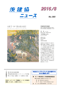 茨建協ニュース No.565 - 一般社団法人 茨城県建設業協会