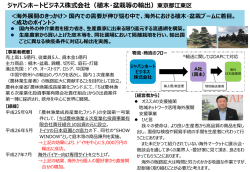 ジャパンホートビジネス株式会社（植木・盆栽等の輸出）東京都江東区