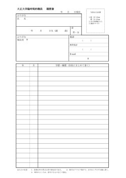 指定履歴書 - 大正大学