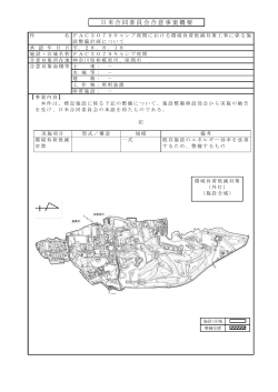 日米合同委員会合意事案概要(PDF:2MB)