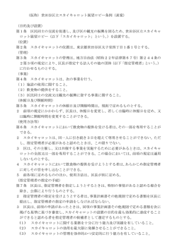 （仮称）世田谷区立スカイキャロット展望ロビー条例（素案） （目的及び設置