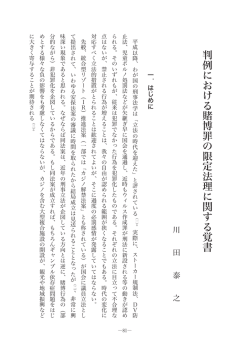判例における賭博罪の限定法理に関する覚書