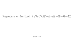Dragonborn vs OverLord （どらごんぼーんvsおーばーろーど） ID:94853
