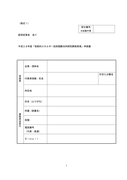 （様式1） 受付番号 経済産業省 あて 平成28年度「革新的エネルギー