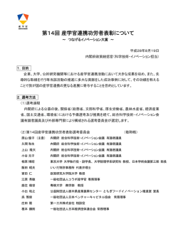 産学官連携功労者表彰について・受賞者一覧（PDF形式：417KB）