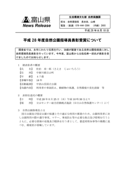 平成28年度自然公園指導員表彰受賞について