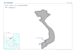 協力地域地図 ベトナム