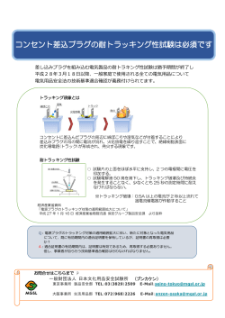 コンセント差込プラグの耐トラッキング性試験は必須です