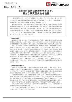 新たな研究委員会を設置 - 一般財団法人ベターリビング