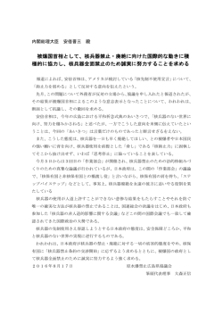 被爆国首相として、核兵器禁止・廃絶に向けた国際的な動きに積 極的に