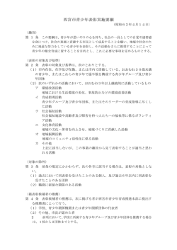 西宮市青少年表彰実施要綱