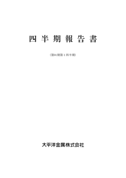 第91期第1四半期 - 大平洋金属株式会社
