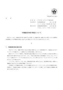 中期経営計画の策定について