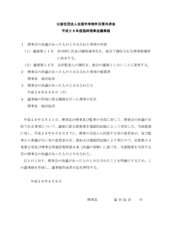 公益社団法人全国市有物件災害共済会 平成28年度臨時理事会議事録