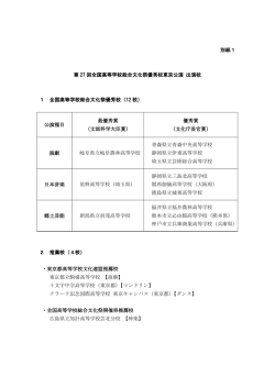 別紙1 第 27 回全国高等学校総合文化祭優秀校東京公演 出演校 1