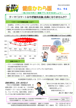 ｢スマートみやぎ健民会議｣会員になりませんか?