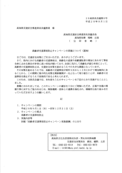 高齢者交通事故防止キャンペーンの実施について