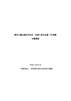 公募要領 - 都市農山漁村交流活性化機構