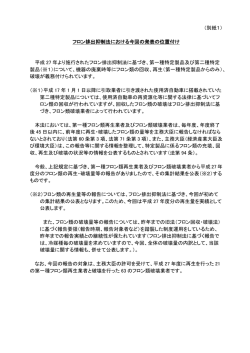 フロン排出抑制法における今回の発表の位置付け(PDF