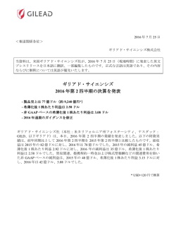 ギリアド・サイエンシズ 2016 年第 2 四半期の決算を発表