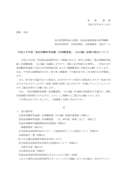平成28年度「食品試験研究成績・計画概要集」（公立編）原稿